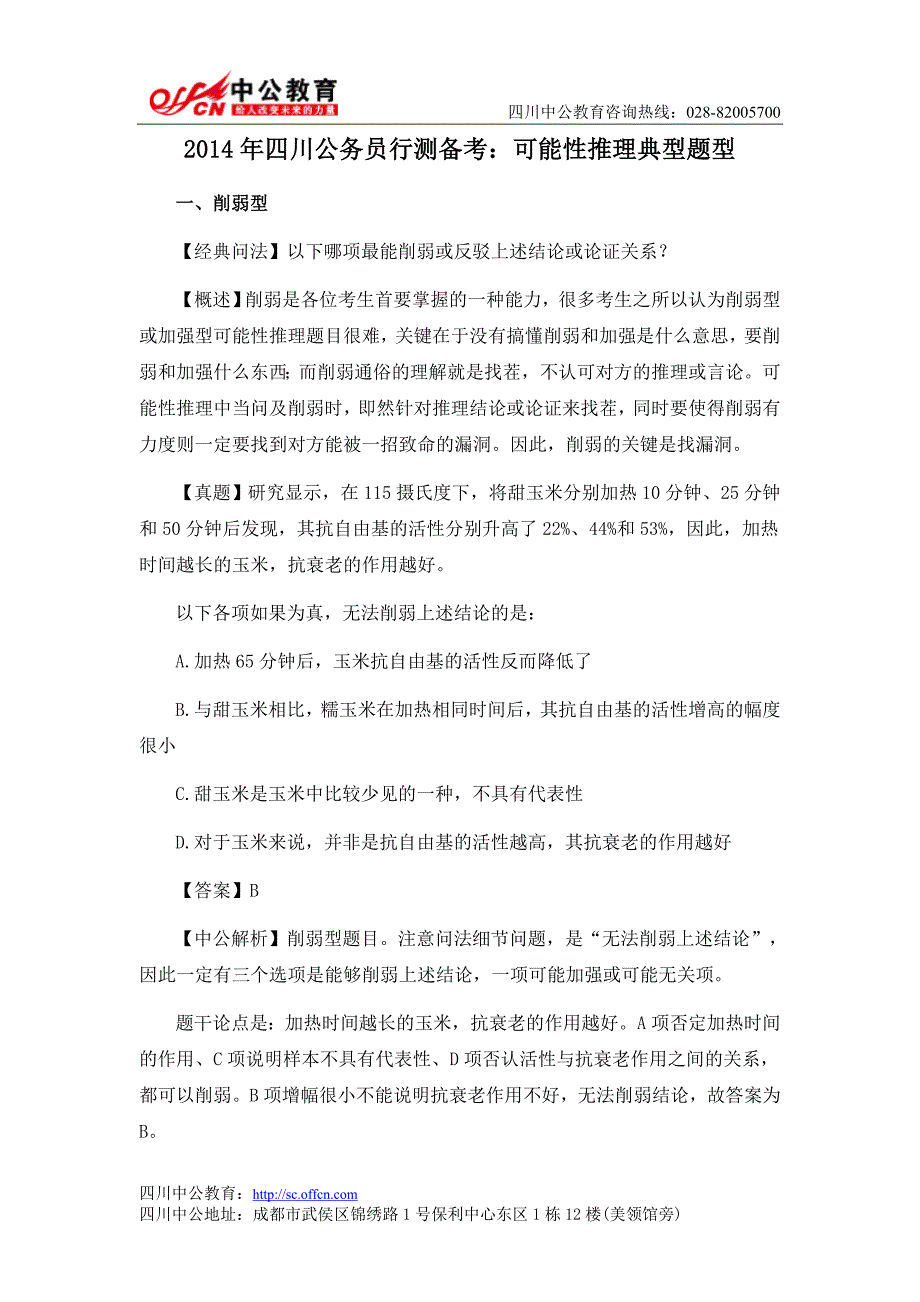 2014年四川公务员行测备考：可能性推理典型题型_第1页