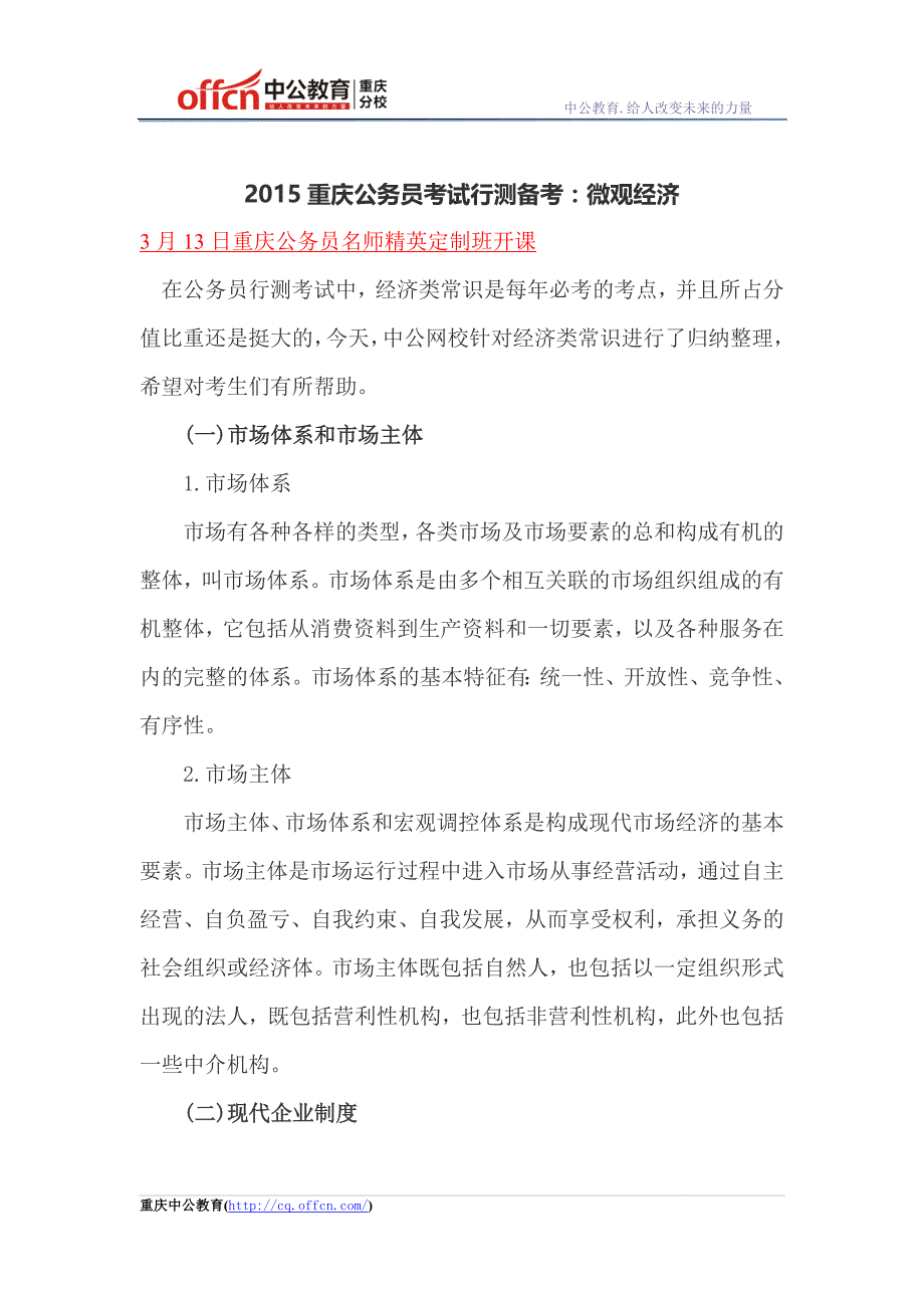 2015重庆公务员考试行测备考：微观经济_第1页