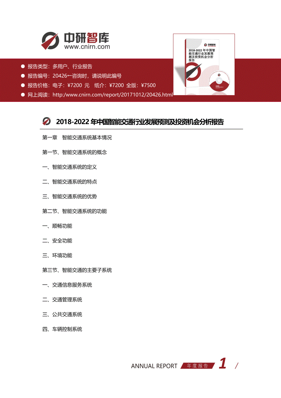 2018-2022年中国智能交通行业发展预测及投资机会分析报告(目录)_第1页