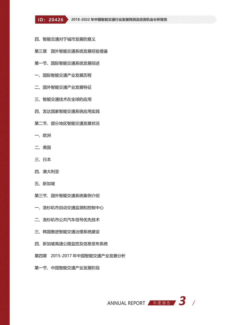 2018-2022年中国智能交通行业发展预测及投资机会分析报告(目录)_第3页