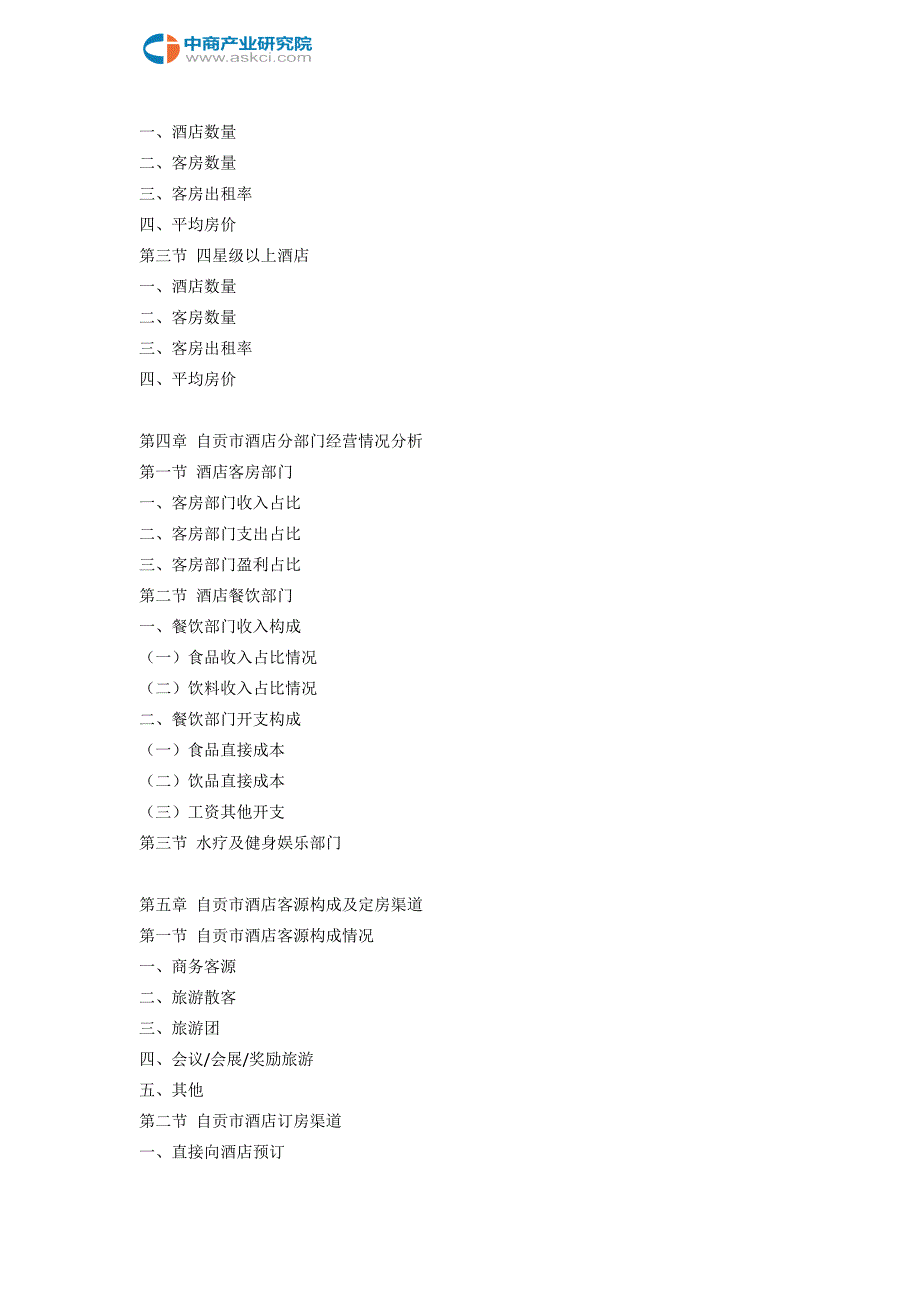 自贡市酒店市场研究报告_第4页