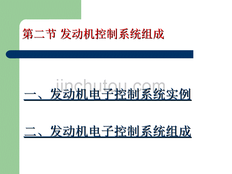 汽车发动机电子控制系统_第5页