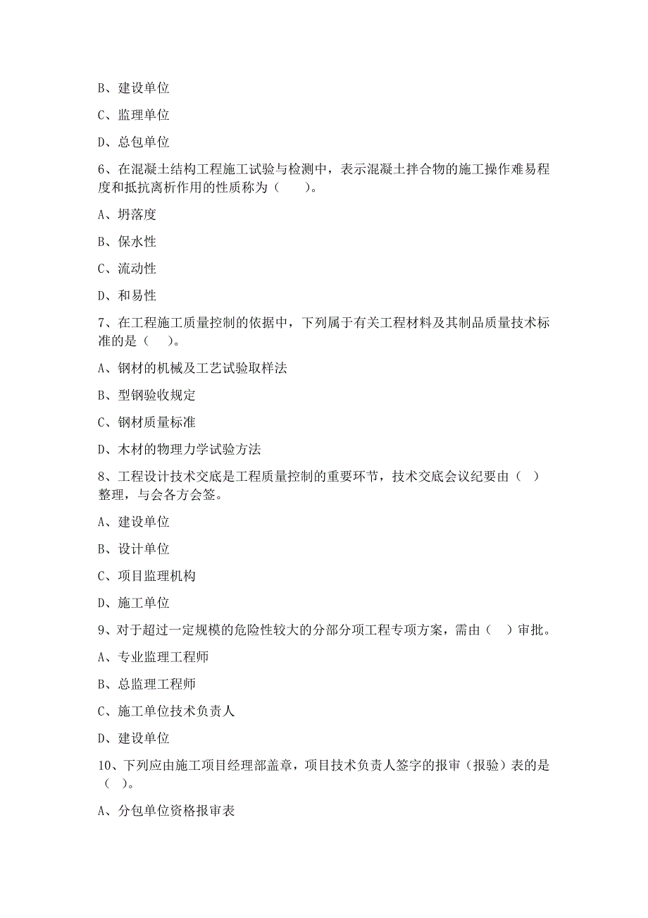 监理工程师《建设工程质量控制》考前预测卷九_第2页