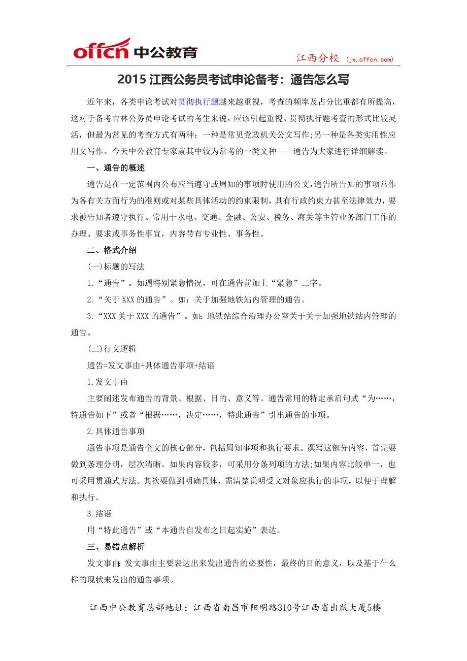 2015江西公务员考试申论备考：通告怎么写_第1页