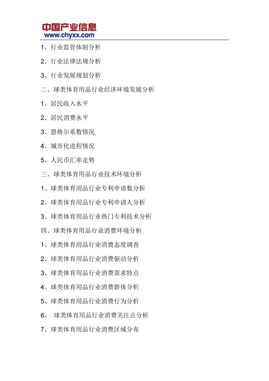 2017-2022年中国球类体育用品市场专项调研报告 (目录)_第4页