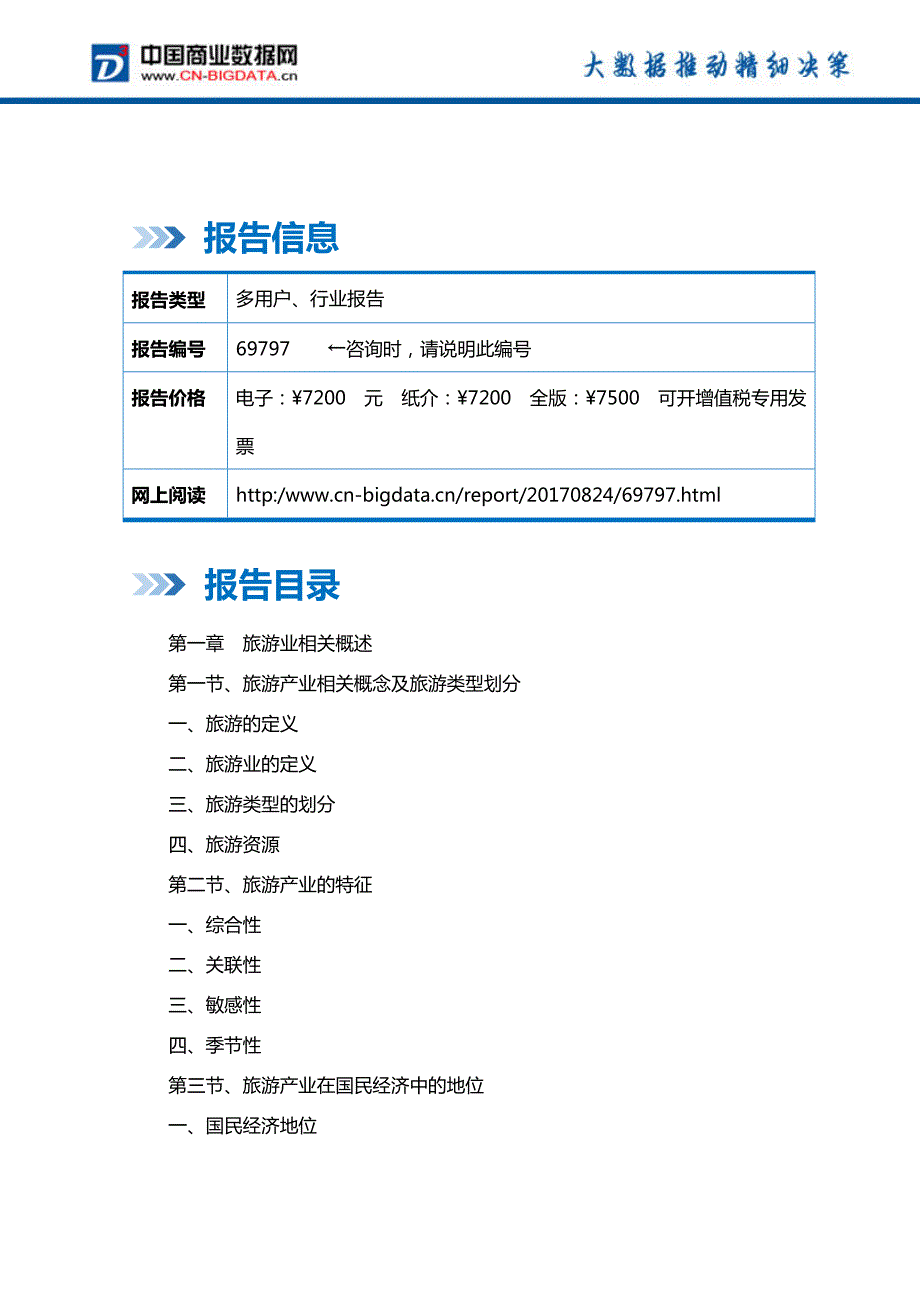 四川旅游业发展预测及投资战略报告(2017-2022)-目录_第2页