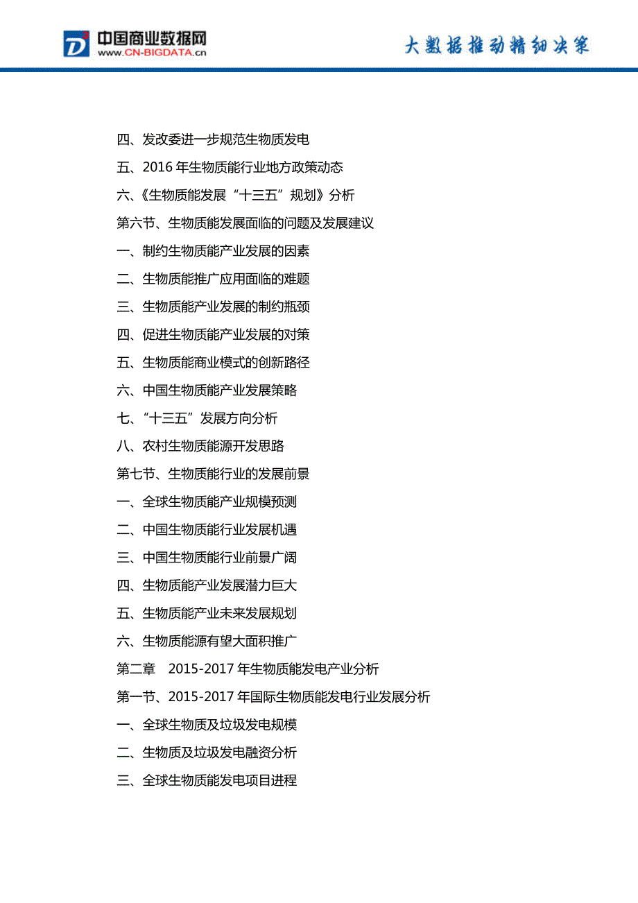 中国生物质能发电产业发展预测及投资战略报告(2017-2022)-目录_第4页