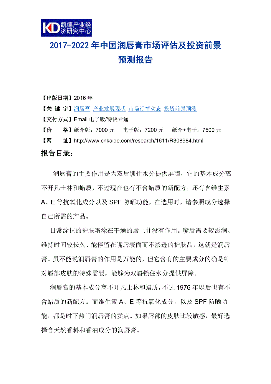 2017-2022年中国润唇膏市场评估及投资前景预测报告(目录)_第4页