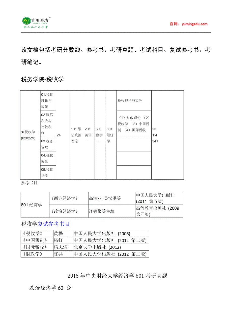 2015年中央财经大学税收学考研真题汇总4_第1页