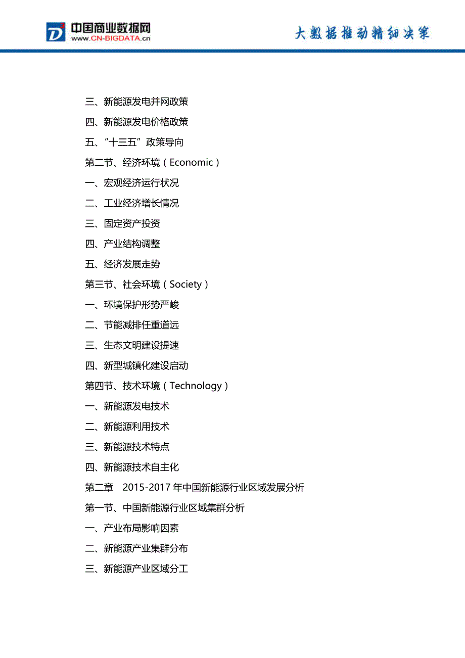 (目录)2017-2021年中国新能源行业热点地区投资机会深度研究报告行业发展趋势预测报告_第3页