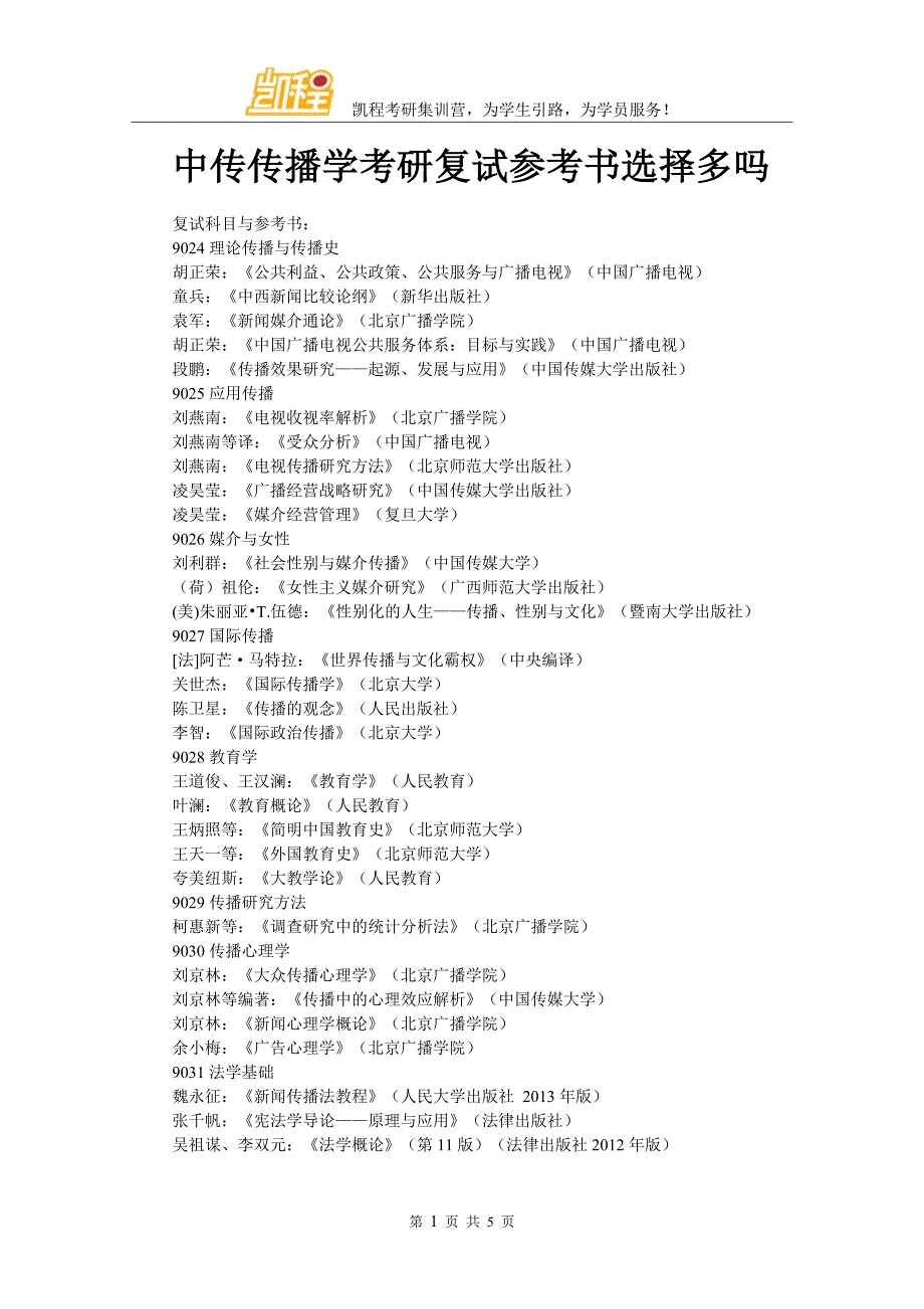 中传传播学考研复试参考书选择多吗_第1页