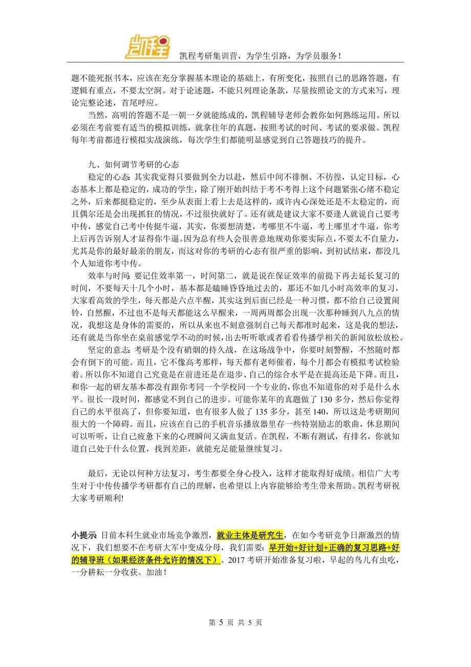 中传传播学考研复试参考书选择多吗_第5页