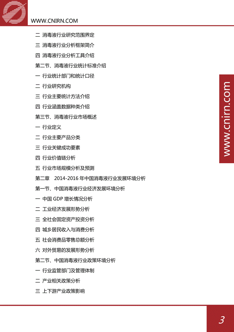 2017-2022年中国消毒液行业行业市场发展预测及投资战略咨询报告_第4页