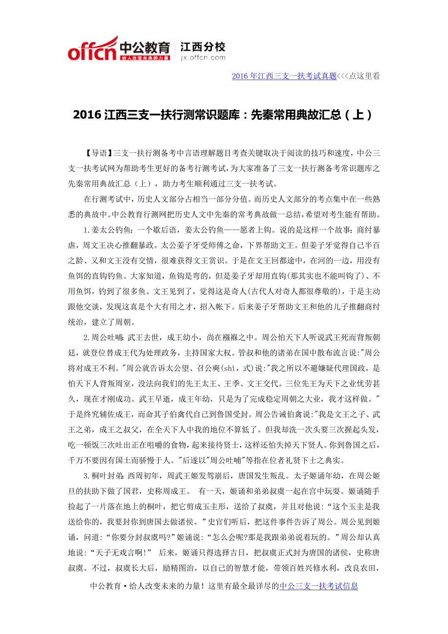 2016江西三支一扶行测常识题库：先秦常用典故汇总(上)_第1页