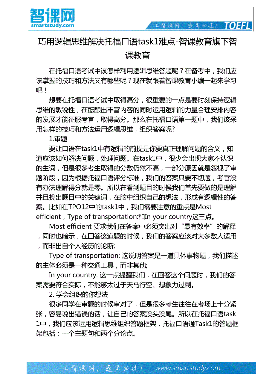 巧用逻辑思维解决托福口语task1难点-智课教育旗下智课教育_第2页