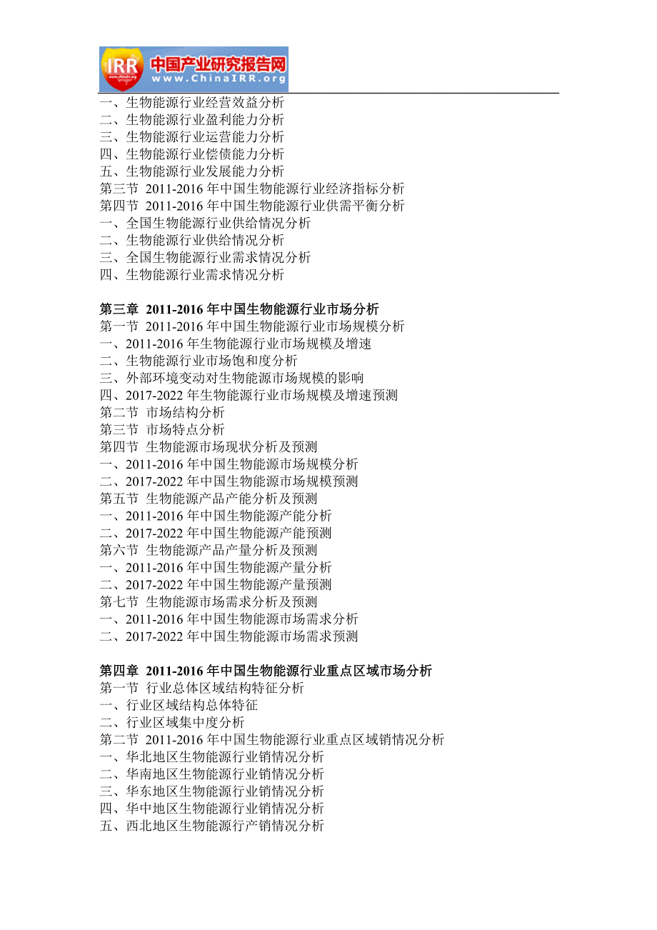 2017-2022年中国生物能源市场深度评估与未来发展趋势报告(目录)_第3页