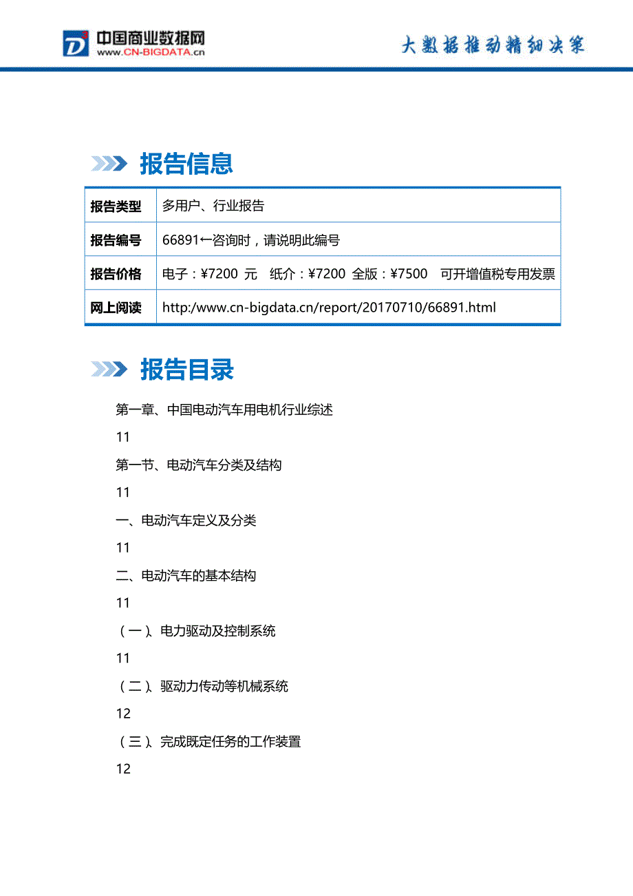 2017-2022年中国电动汽车用电机行业发展前景与投资战略规划报告-行业趋势预测(目录)_第2页