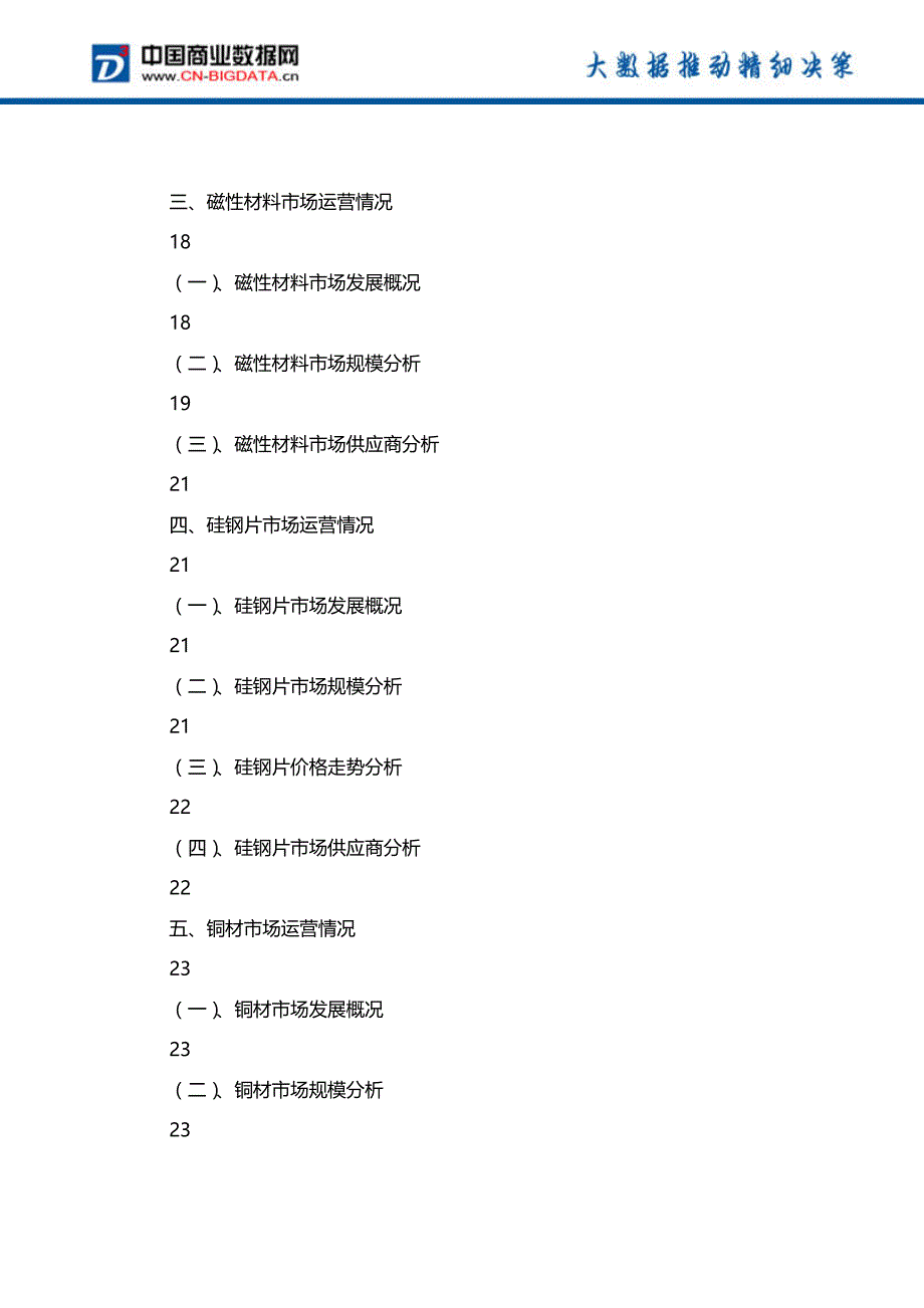 2017-2022年中国电动汽车用电机行业发展前景与投资战略规划报告-行业趋势预测(目录)_第4页