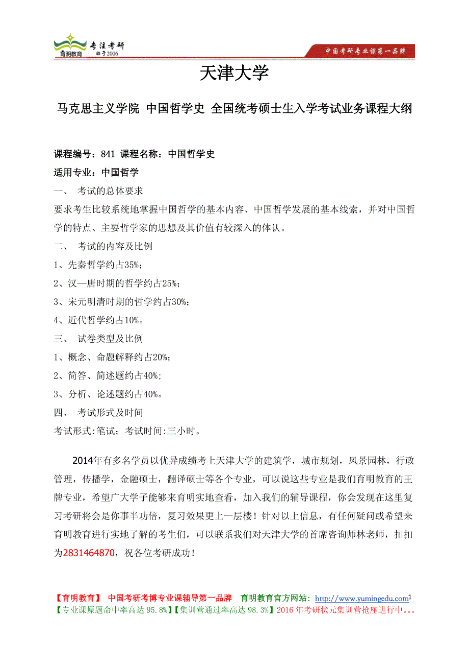 天津大学 马克思主义学院 中国哲学史全国统考硕士生入学考试业务课程大纲_第1页