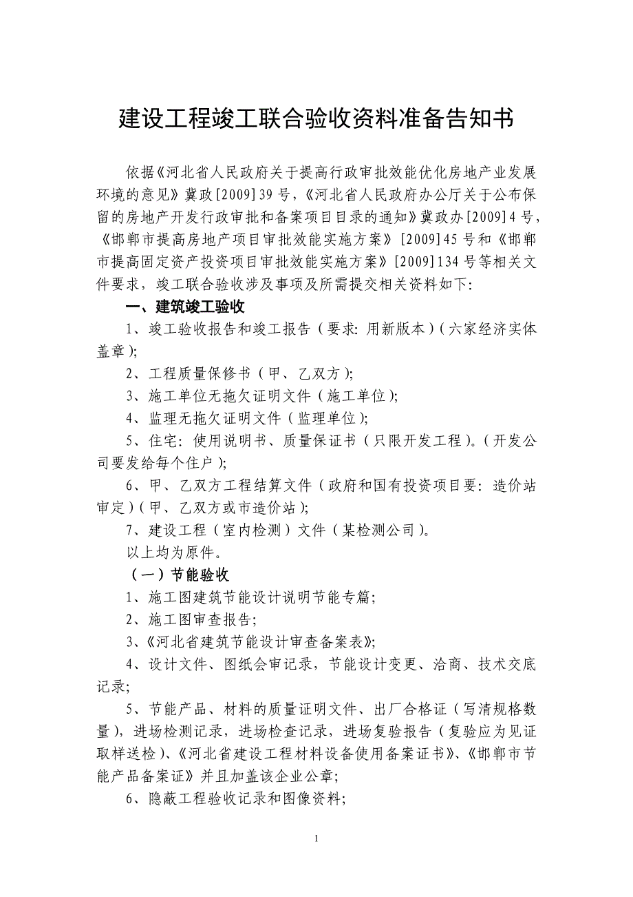 房地产联合验收资料准备告知书(新)_第1页