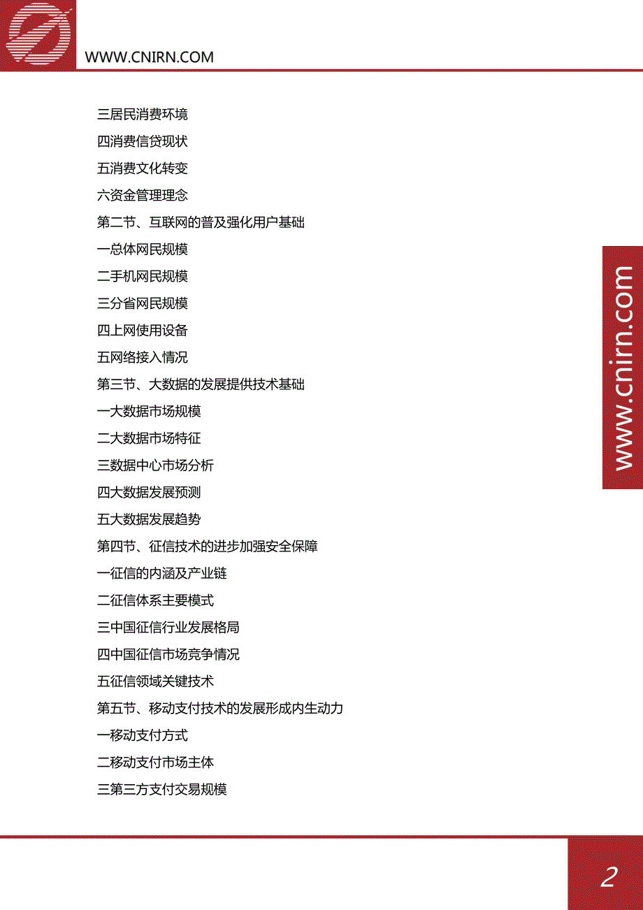 目录_2017-2022年中国场景金融行业发展前景预测与投资咨询研究(目录)_第3页