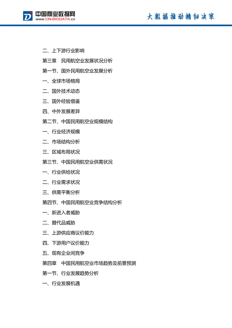 ”十三五”中国民用航空业发展预测及投资战略报告(2017-2022)-目录_第3页