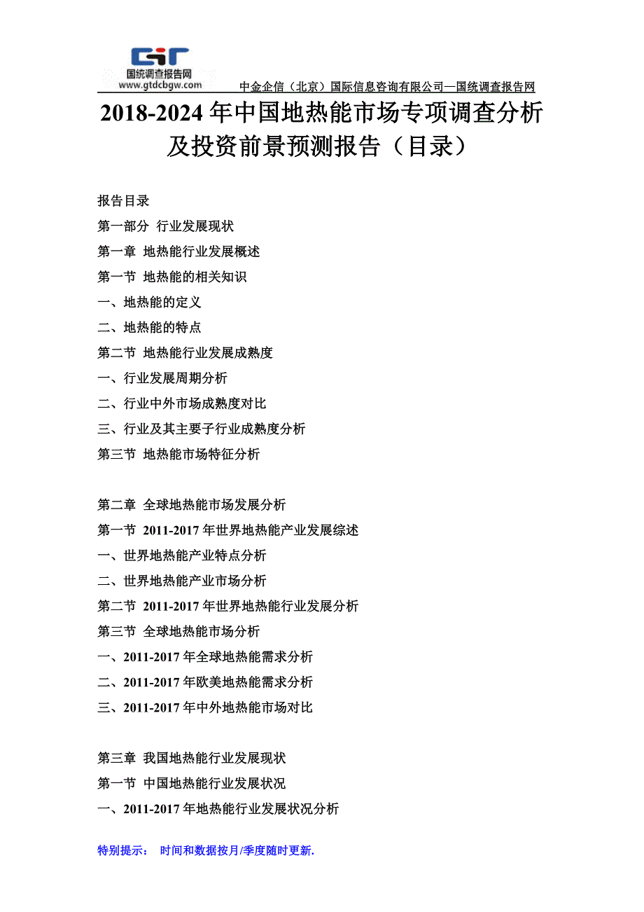 2018-2024年中国地热能市场专项调查分析及投资前景预测报告(目录)_第1页