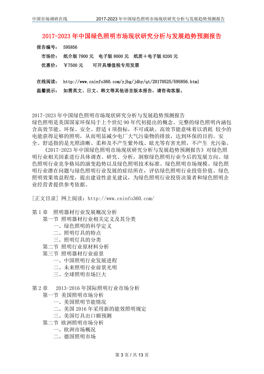 2018年中国绿色照明市场调研分析报告目录_第3页