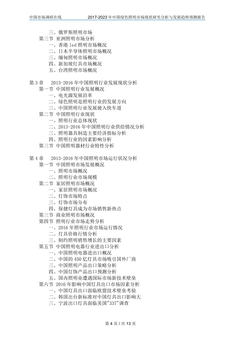 2018年中国绿色照明市场调研分析报告目录_第4页