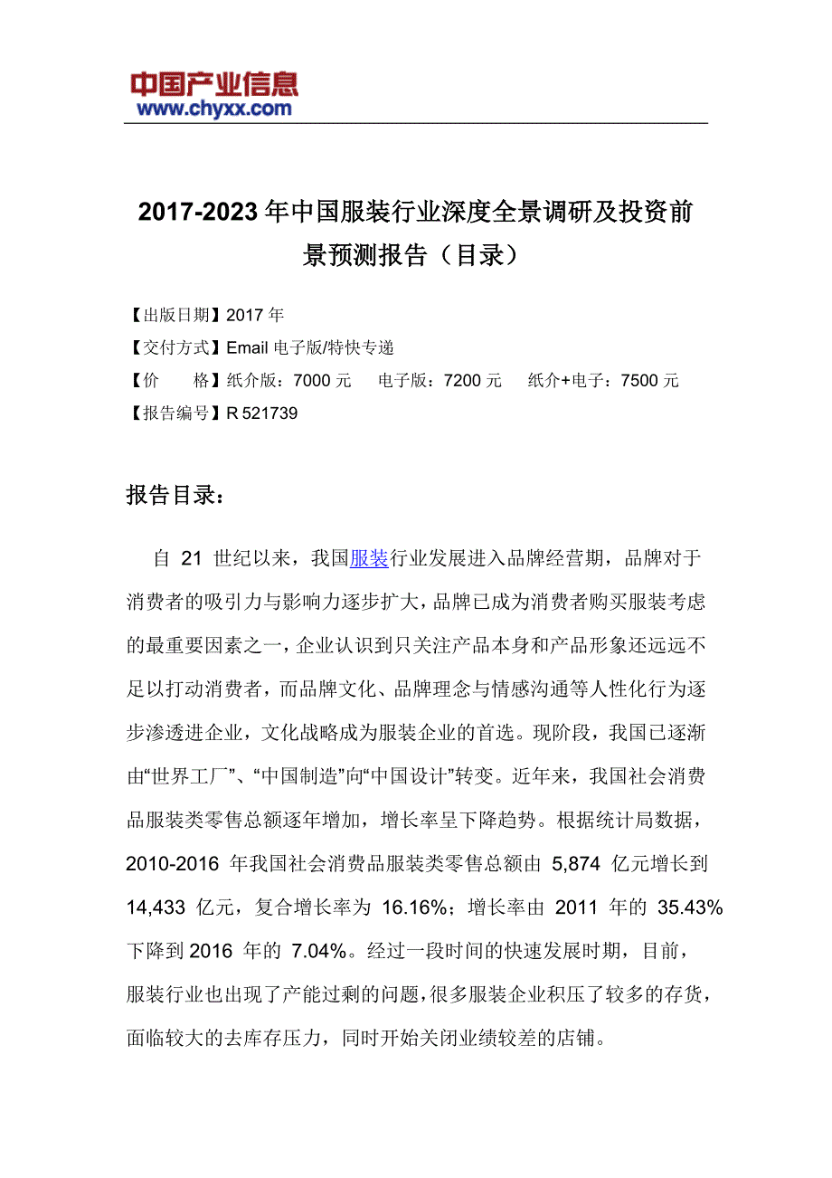 2017-2023年中国服装行业投资前景预测研究报告(目录)_第3页