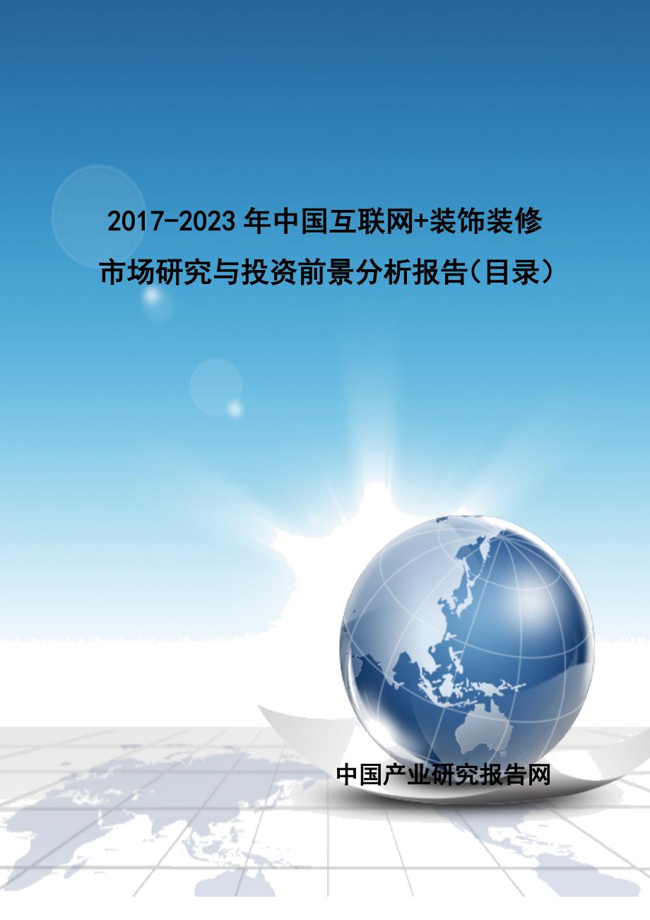 2017-2023年中国互联网+装饰装修市场研究与投资前景分析报告(目录)_第1页