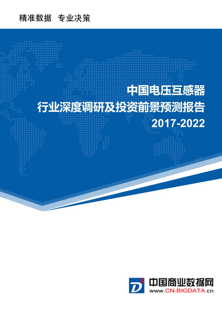 2017-2022年中国电压互感器行业深度调研及投资前景预测报告(目录)_第1页