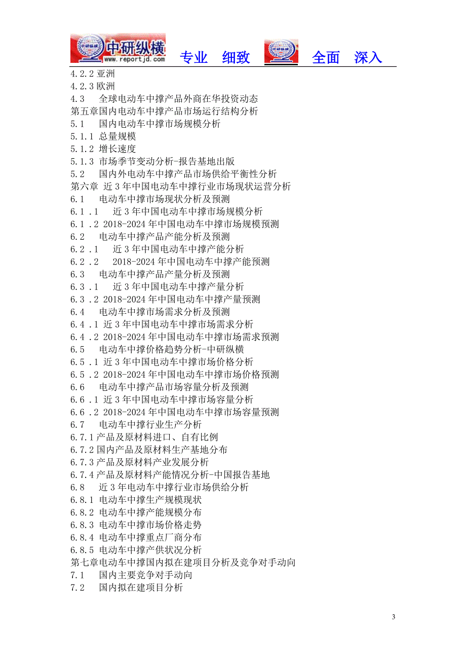中国电动车中撑市场分析调查及行业投资前景趋势报告2018年目录_第3页