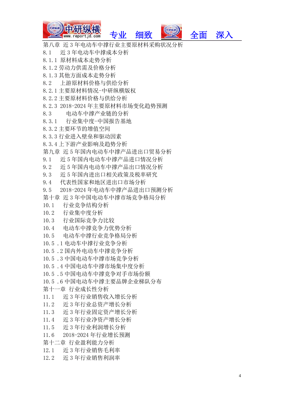 中国电动车中撑市场分析调查及行业投资前景趋势报告2018年目录_第4页