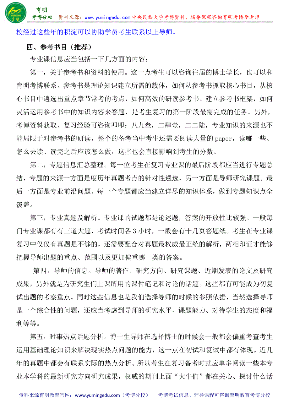 中央民族大学宗教学刘成有汉传佛教考博参考书-考博分数线-专业课真题_第2页