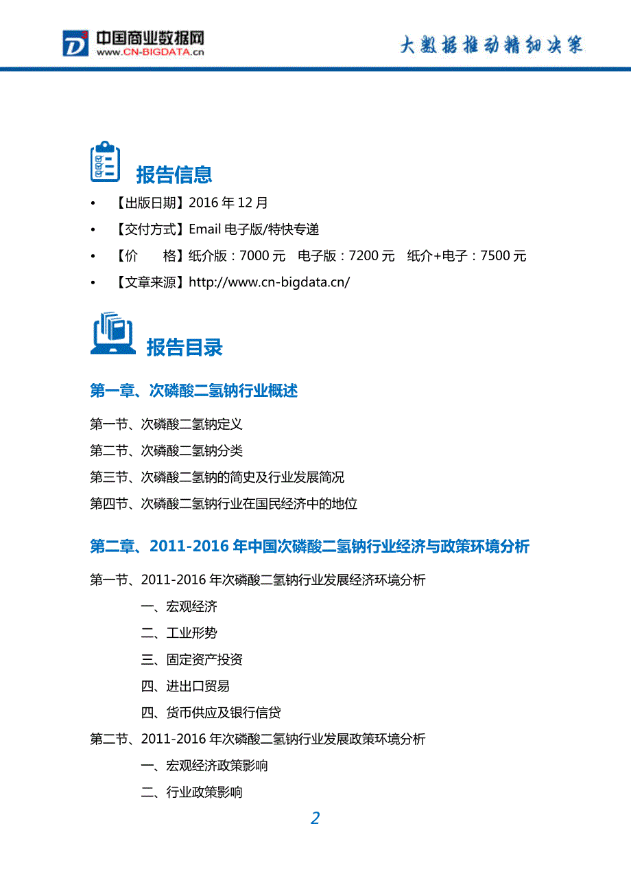 次磷酸二氢钠行业深度调研及投资前景预测报告_第2页