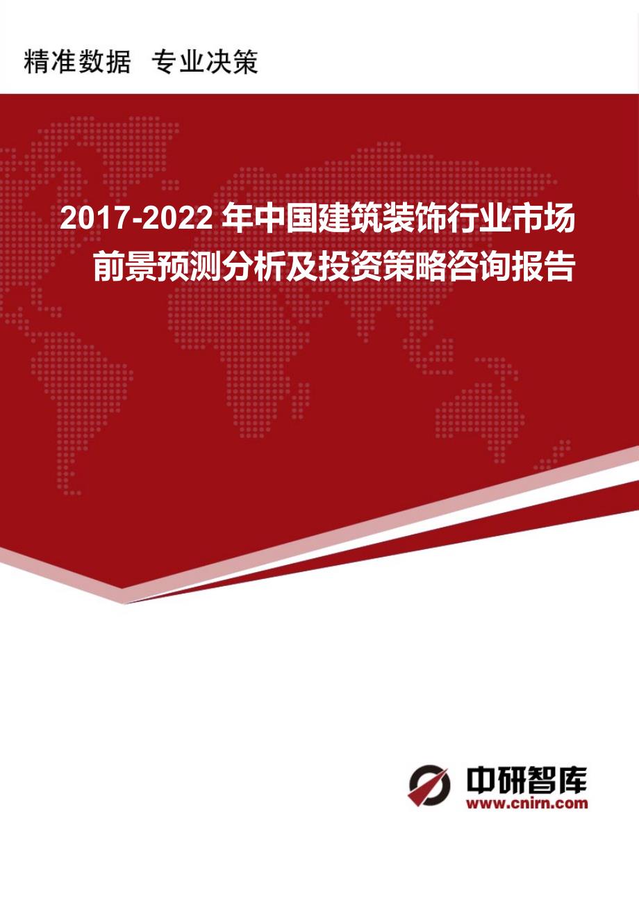 2017-2021中国建筑装饰行业市场前景预测分析及投资策略咨询(目录)_第1页