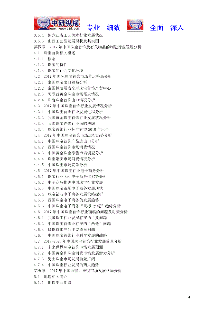 工艺美术品市场规模容量2018-2023调查升级前景分析报告目录_第4页