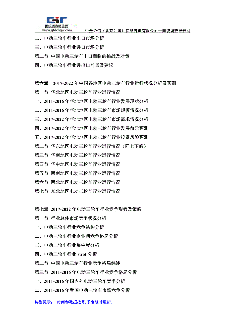 2017-2022年中国电动三轮车行业市场发展深度调查及投资战略可行性报告(目录)_第4页