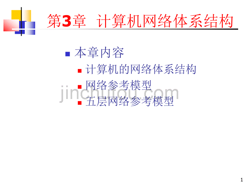 第3章-计算机网络体系结构_第1页