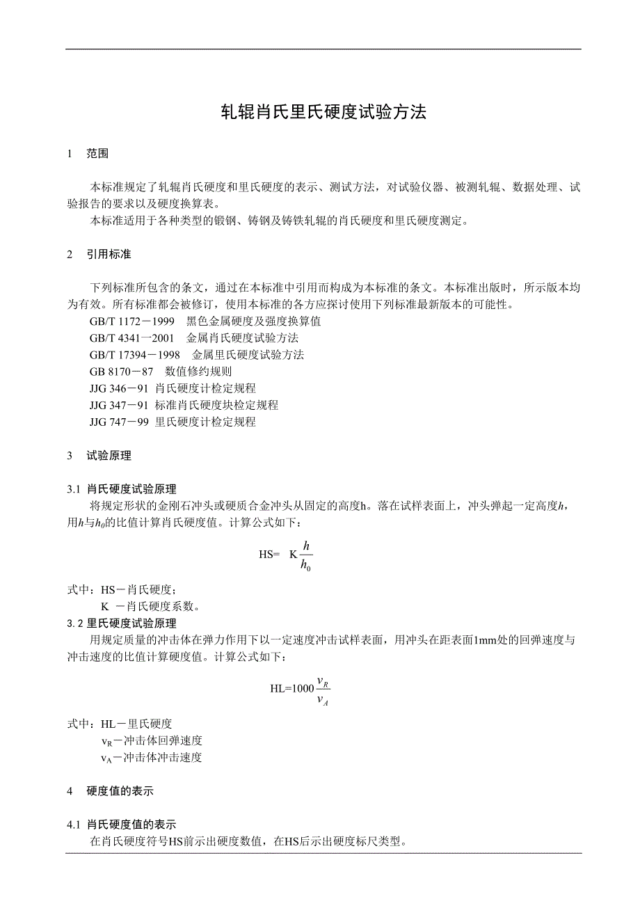 轧辊肖氏里氏硬度试验方法_第1页