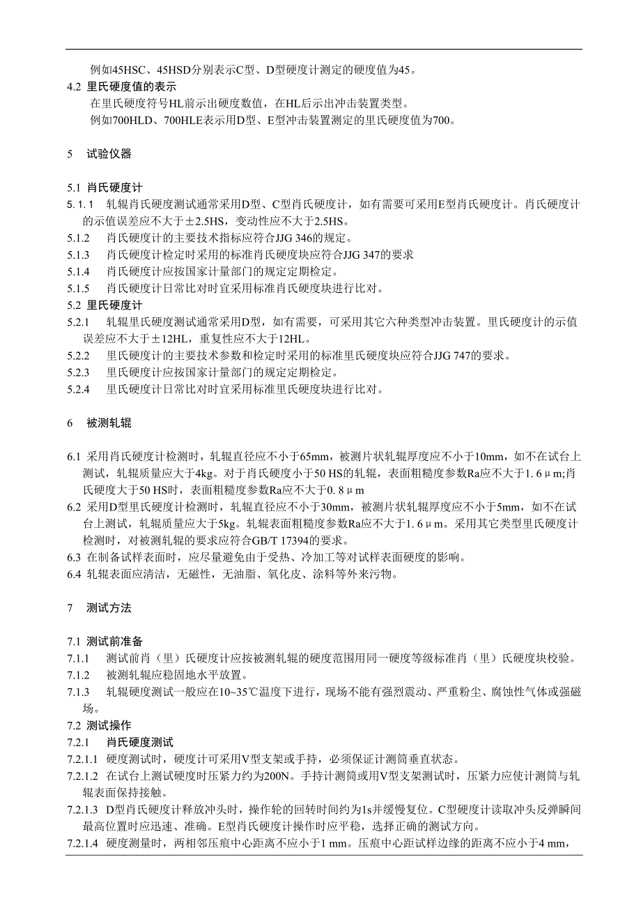 轧辊肖氏里氏硬度试验方法_第2页