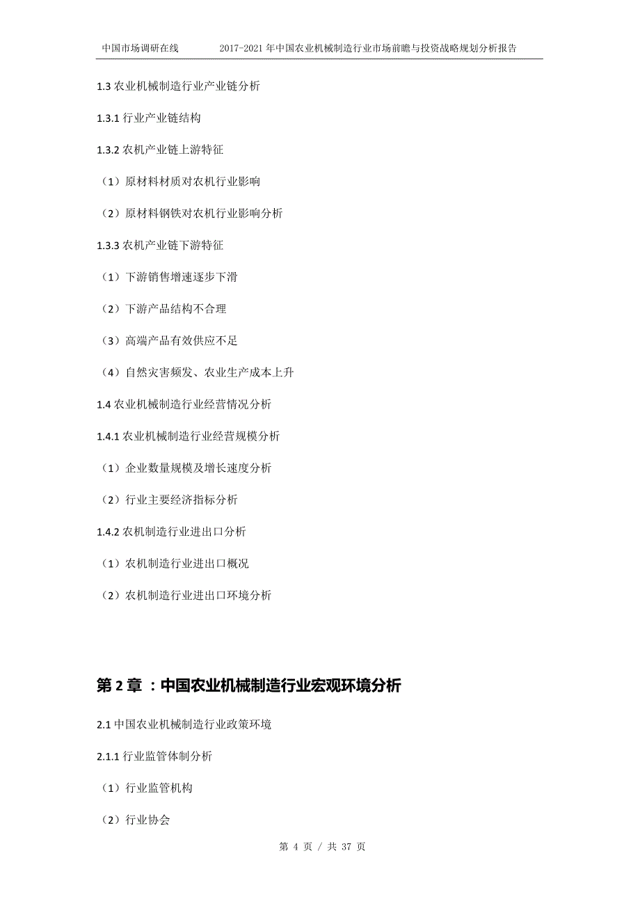 2018年中国农业机械制造行业市场前瞻与投资战略规划分析报告目录_第4页