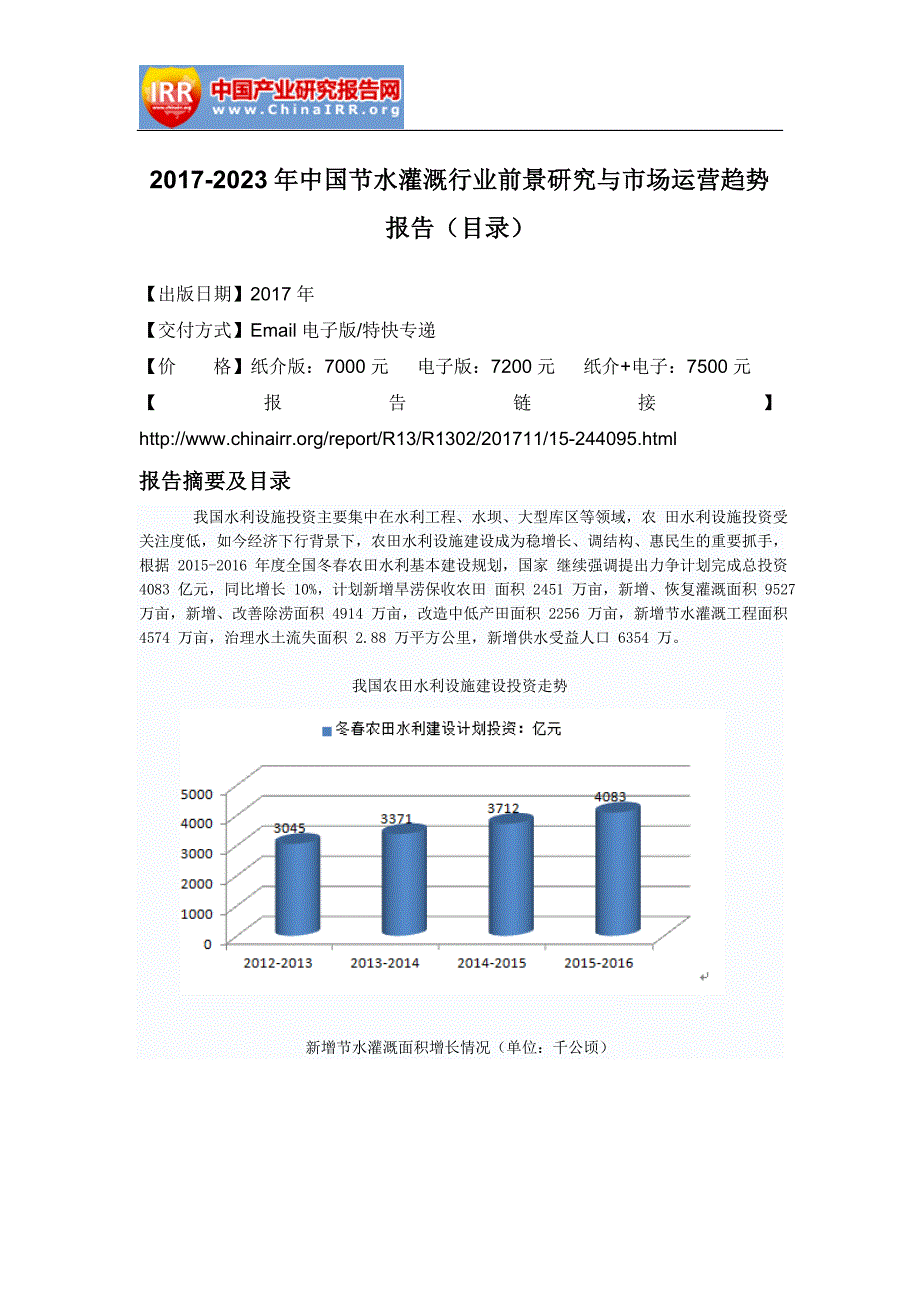 2017-2023年中国节水灌溉行业前景研究与市场运营趋势报告(目录)_第2页