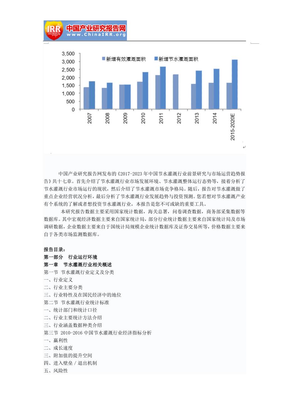 2017-2023年中国节水灌溉行业前景研究与市场运营趋势报告(目录)_第3页