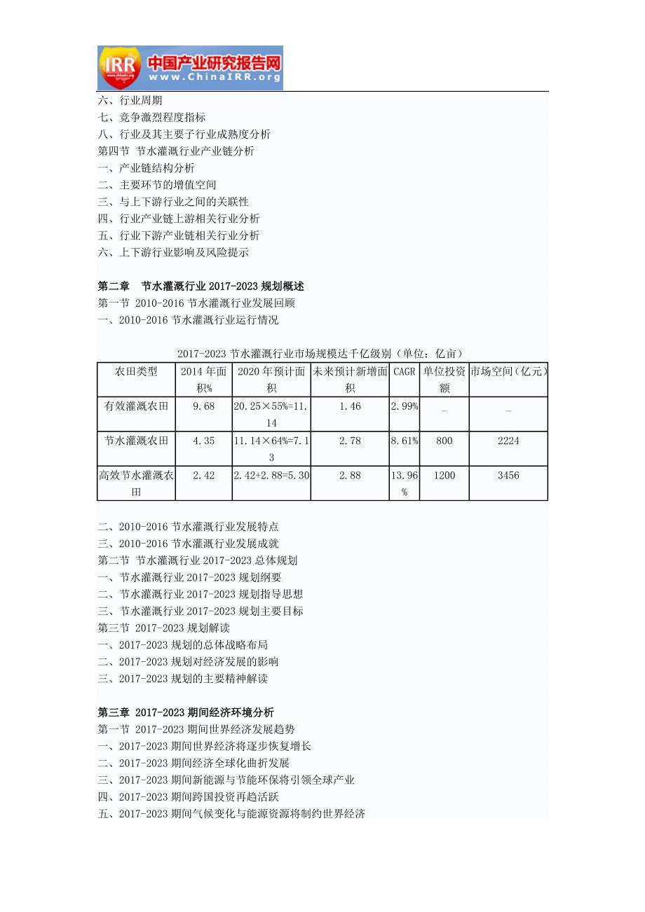 2017-2023年中国节水灌溉行业前景研究与市场运营趋势报告(目录)_第4页