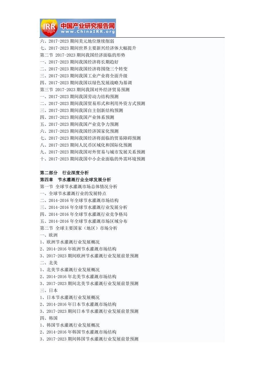 2017-2023年中国节水灌溉行业前景研究与市场运营趋势报告(目录)_第5页