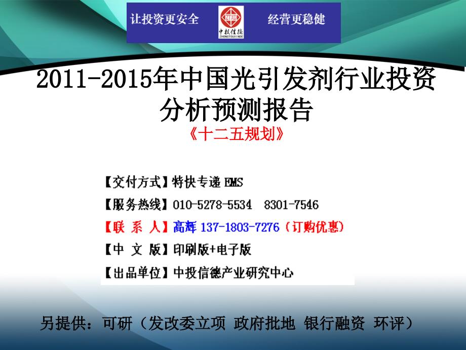 2011-2015年中国光引发剂行业市场投资调研及预测分析报告_第1页