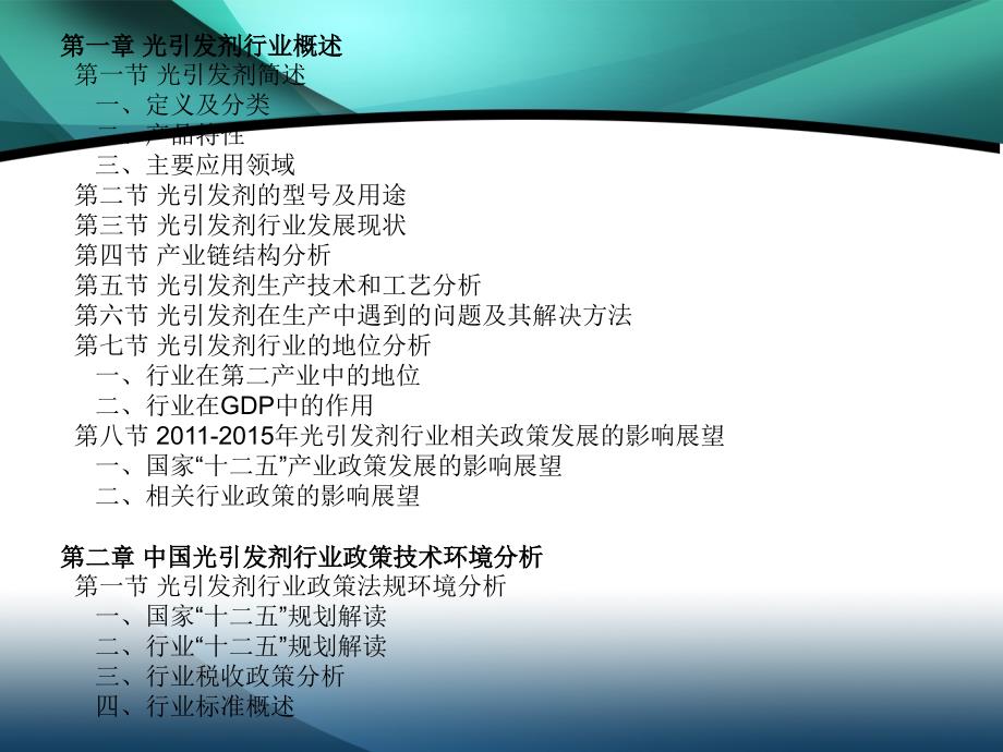 2011-2015年中国光引发剂行业市场投资调研及预测分析报告_第4页