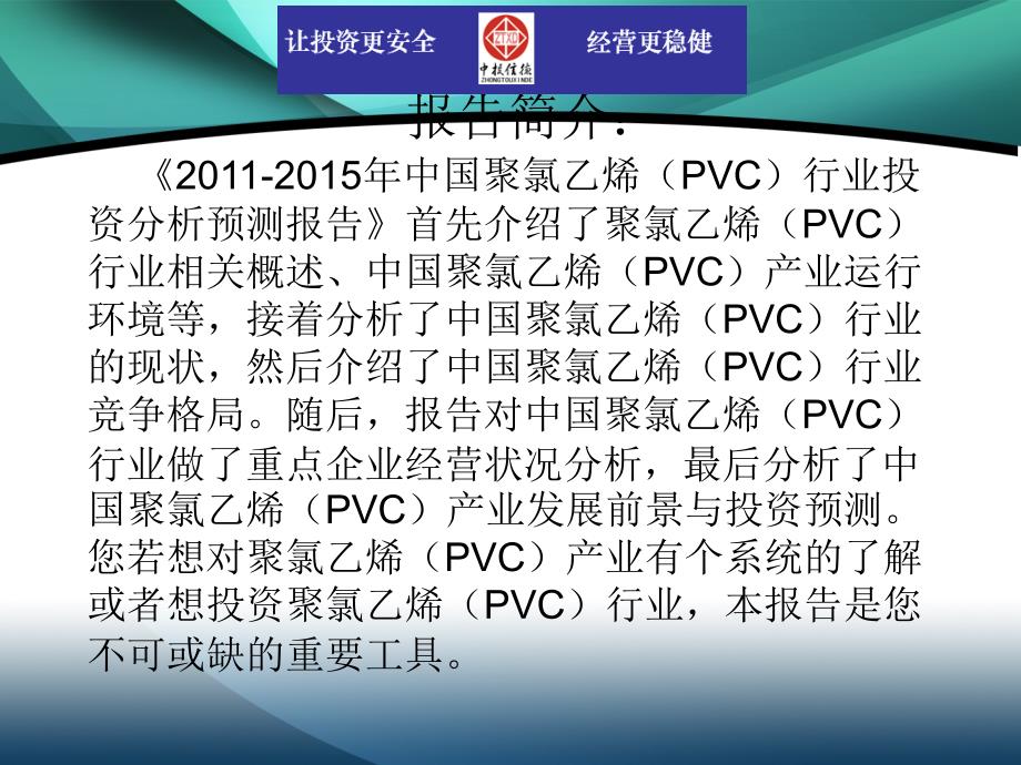 2011-2015年中国聚氯乙烯(PVC)行业市场投资调研及预测分析报告_第2页